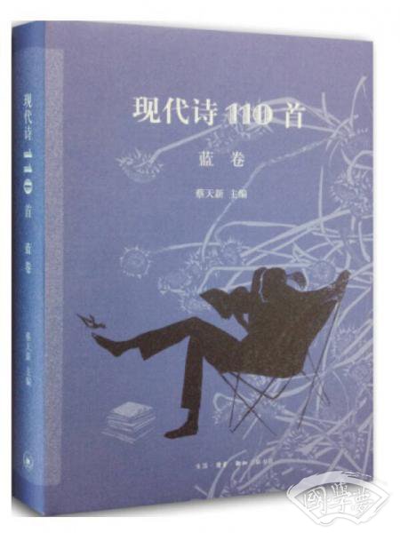 现代诗110首（蓝卷）
