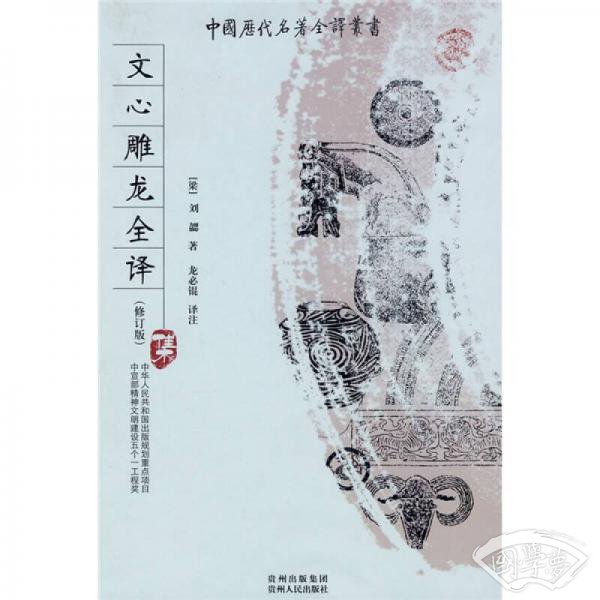 文心雕龙全译
