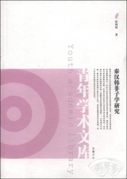 秦汉韩非子学研究