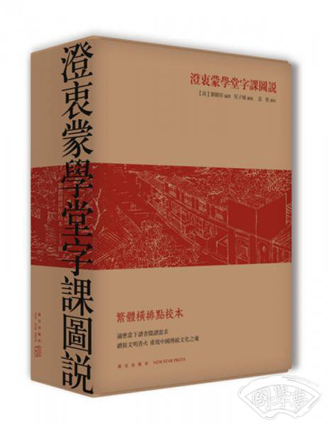 澄衷蒙学堂字课图说（繁体横排点校本）