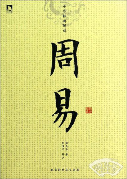中华经典解读：周易