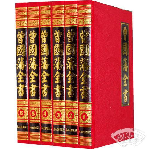 曾国藩全书（全六卷）豪华精装