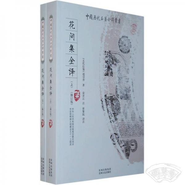 花间集全译（上 下）