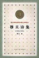 穆旦诗集(1939-1945)