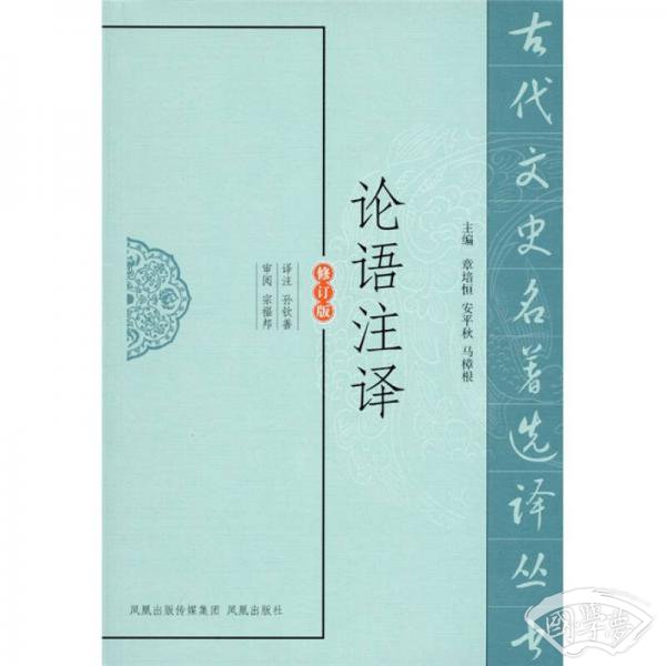 论语 注译（修订版）