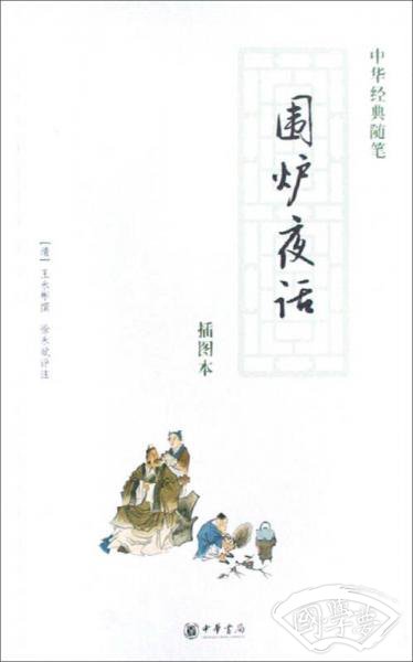 围炉夜话