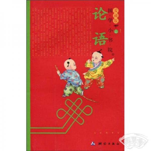 国学小书院（爱藏版）：论语（ 注音版）