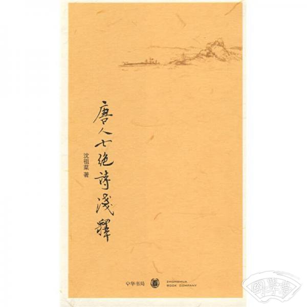 唐人七绝诗浅释