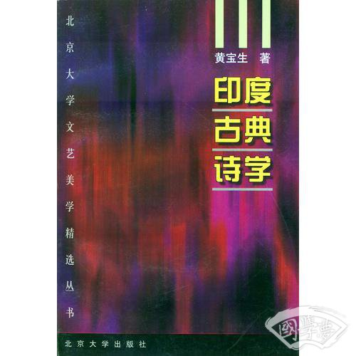 印度古典诗学