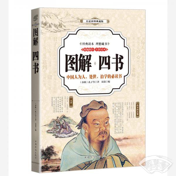 四书 （全彩印刷 图解版）