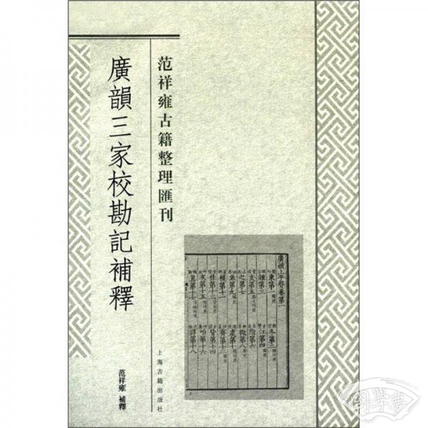 广韵三家校勘记补释