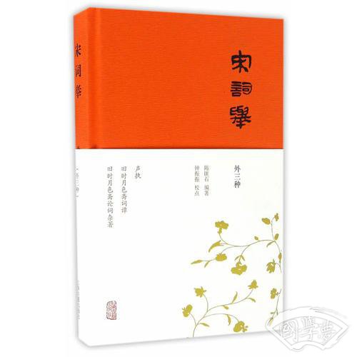 宋词举（外三种）