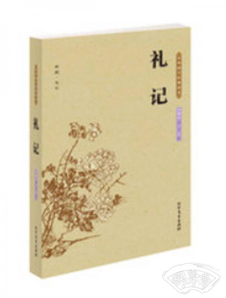 中华国学经典读本：礼记