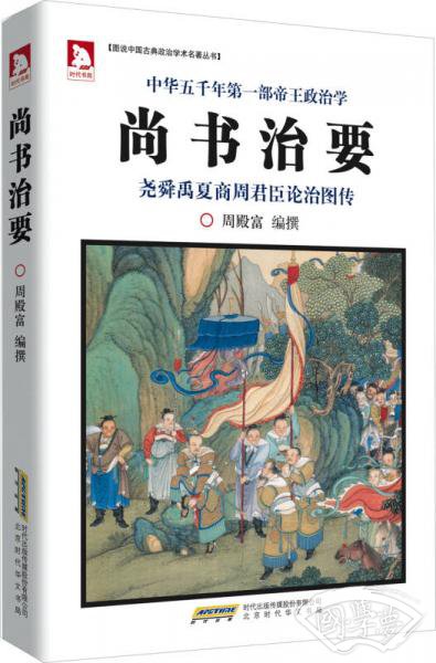 图说中国古典政治学术名 著丛书：尚书治要