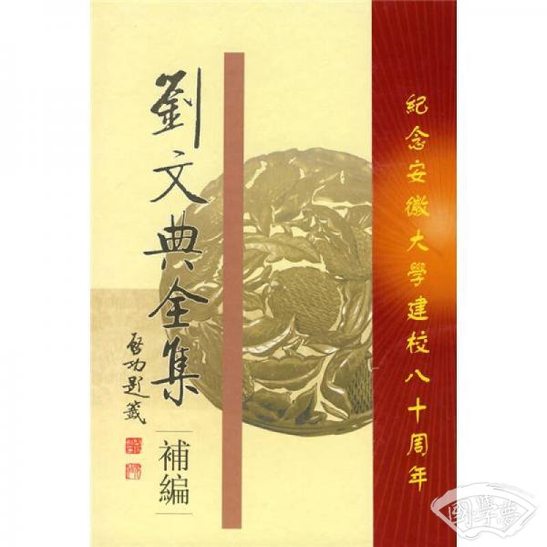 刘文典全集补编