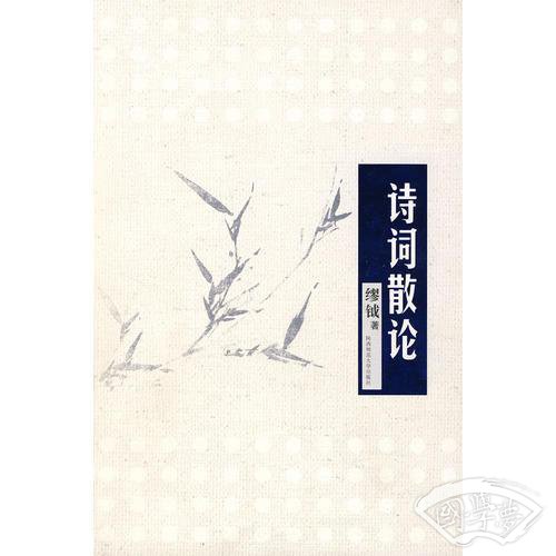 诗词散论