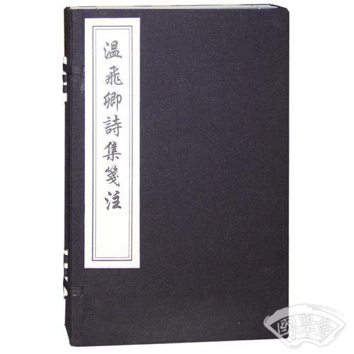 温飞卿诗集笺 注（一函三册）