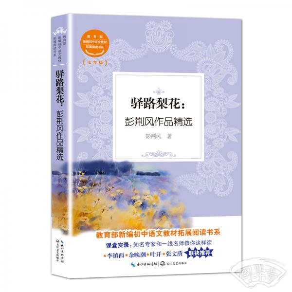 驿路梨花：彭荆风作品精选（教育部新编初中语文教材拓展阅读书系）