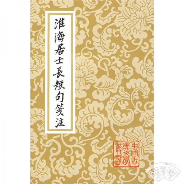 淮海居士长短句笺 注