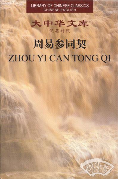 大中华文库-周易参同契