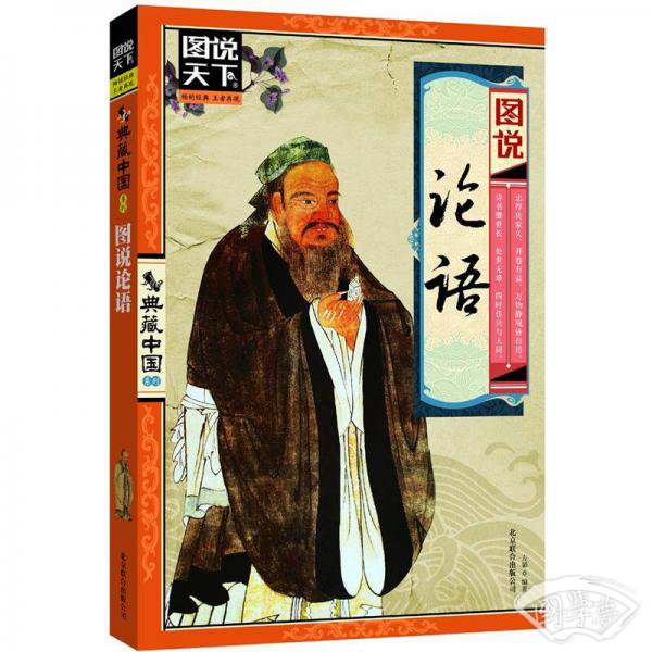 图说天下·典藏中国系列：图说论语
