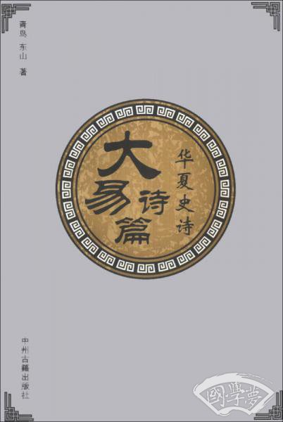 大易诗篇：华夏史诗