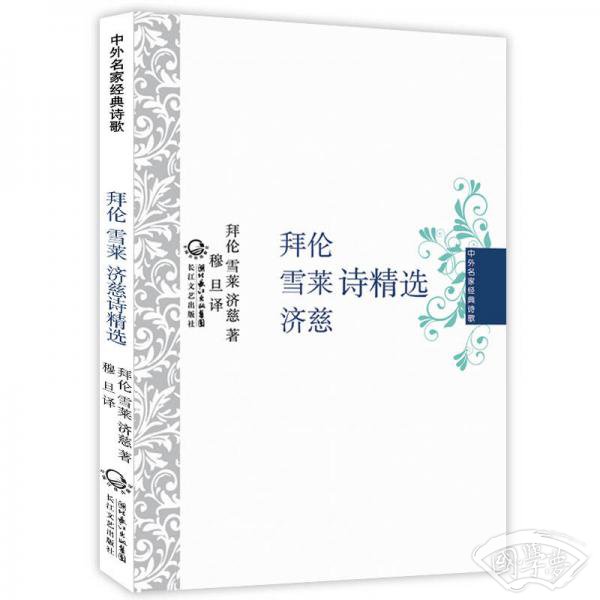 中外名家经典诗歌：拜伦·雪莱·济慈诗精选