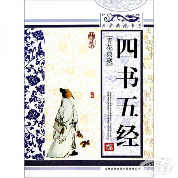 青花典藏：四书五经（珍藏版）