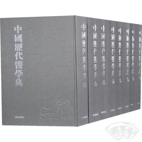中国历代医学典