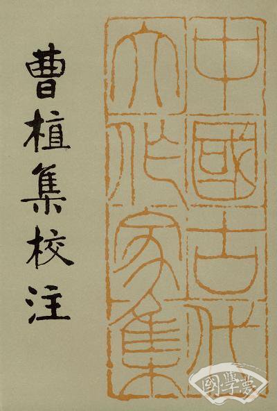 曹植集校 注