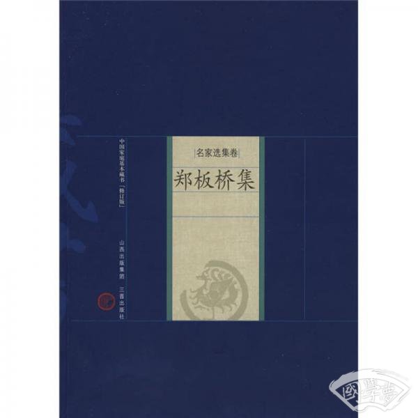 中国家庭基本藏书·名家选集卷：郑板桥集