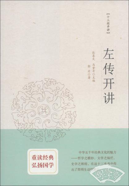 左传开讲