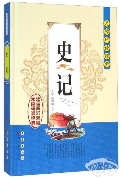 无障碍读经典：史记