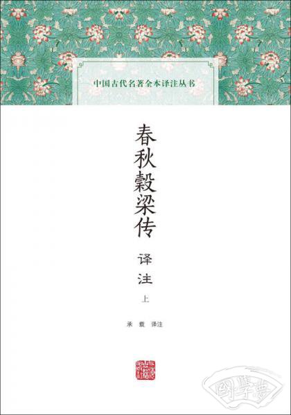 春秋榖梁传译 注