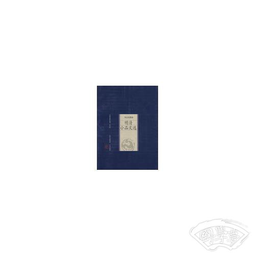 新版家庭藏书－综合选集卷－明清小品文选