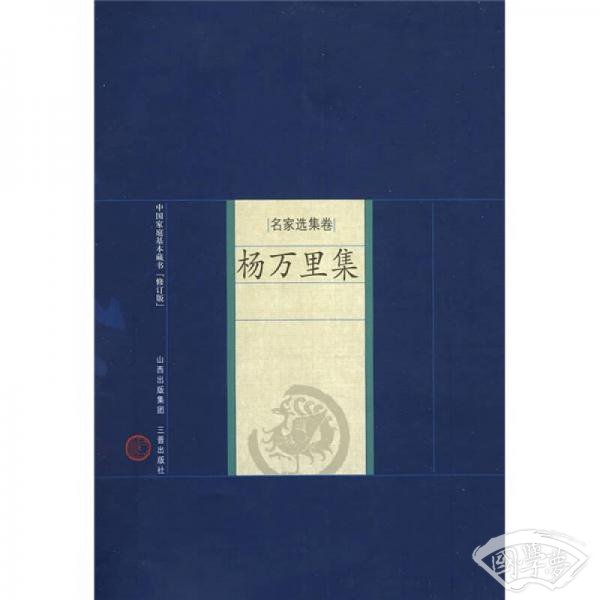 名家选集卷：杨万里集