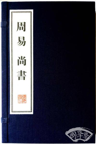 周易 尚书 （宣纸线装 一函两册）