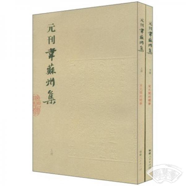 宋元闽刻精华：元刊韦苏州集（上下）