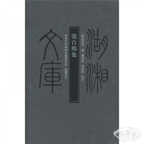 张百熙集