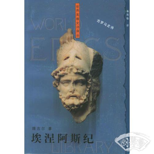埃涅阿斯纪