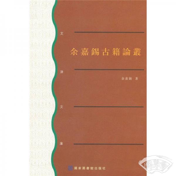 余嘉锡古籍论丛