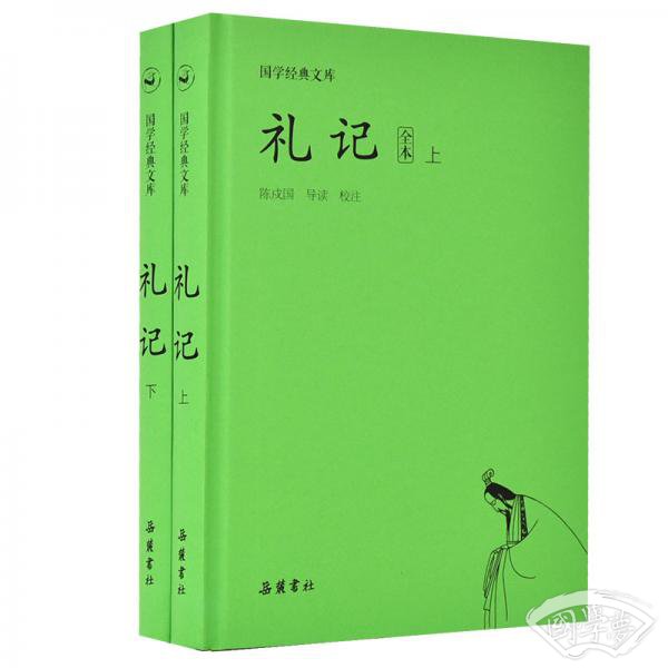 国学经典文库:礼记（套装上下册）