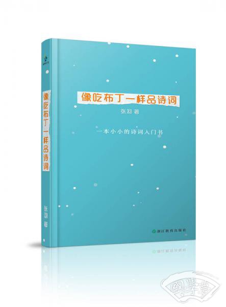 像吃布丁一样品诗词