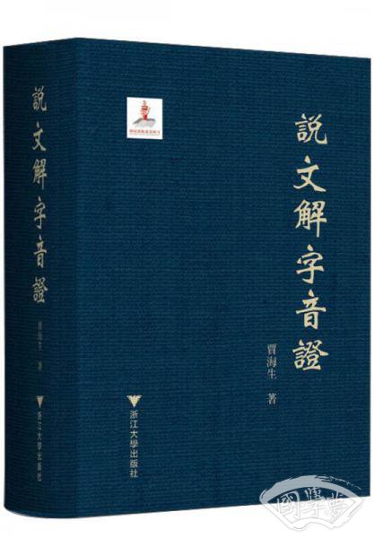 说文解字音证