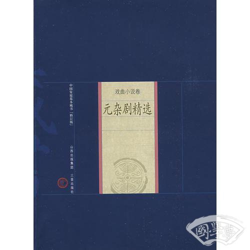 元杂剧精选