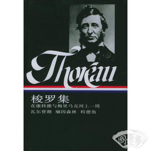 梭罗集（上）