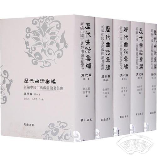 历代曲话汇编（清代编）
