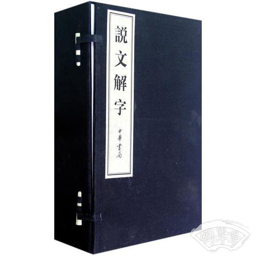 说文解字（全六卷）线装本