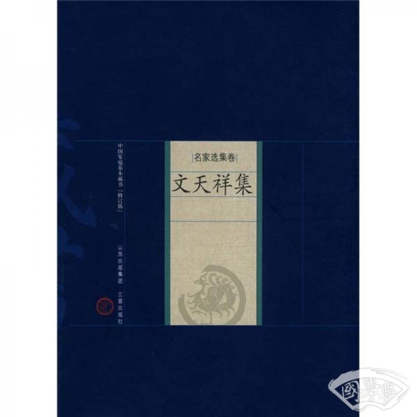 新版家庭藏书－名家选集卷－文天祥集