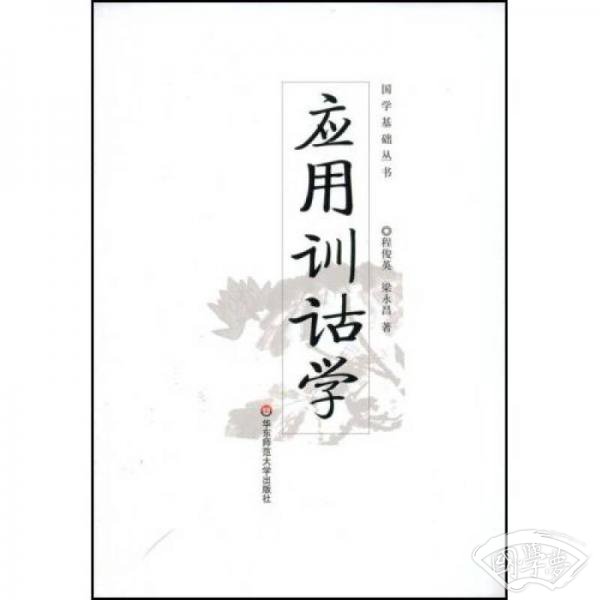 应用训诂学